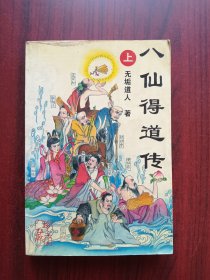 八仙得道传，上