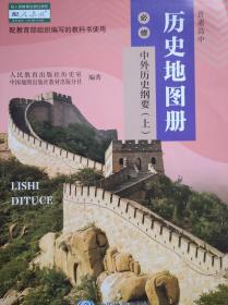 高中历史 地图册，中外历史纲要，(上，下)共2本，2022年1版，历史 地图册