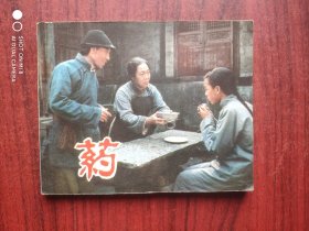 药，长春电影制片厂，老版本，假一赔十，连环画