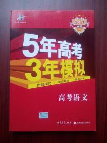 5年高考3年模拟， 高考语文，2021 A版，3本合装，(含训练册，答案册)高中数学，高中语文辅导，有全解全析答案