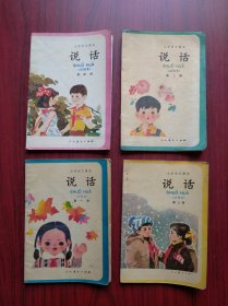 小学语文课本 说话 全套4本，小学语文说话，第一至四册，小学语文 1985-1987年1版