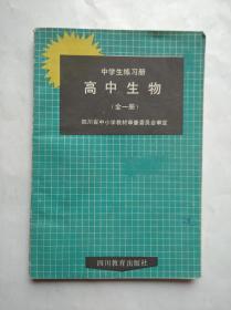 高中 生物 全一册，中学生练习册，四川教育编，高中生物辅导，有答案，高中生物 1992年版