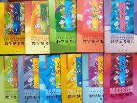 小学美术 教学参考用书，共11本，(全套缺第11册)小学美术 2002-2007年1版，小学美术教师