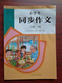 小学生同步作文，三年级下册，2022年1版，小学语文，小学作文