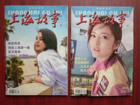 上海故事 2018年 第9，12期，共2本，买其中单本请咨询店主