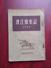 渡江侦察记 ，电影剧本，1954年版，  作者:  沈默君