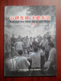 2008年 5.12 震灾现场，中江县抗震救灾纪实，中江县抗震救灾纪实照片册，共3本，512地震，中江地震