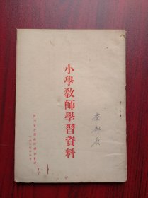 小学教师学习资料，1955年，四川省小学教师联合会印