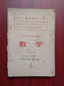 数学 第三册，北京市中学试用课本， 高中数学 ，1969年版