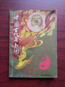 中国古代占卜术，(易学，易经，八卦，预测，风水，相术)