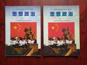 初中 思想政治 一年级上，下册，试验本，1997-1998年1版，初中思想政治课本