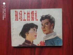 刑场上的婚礼，连环画