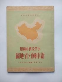 新中国分省地图，小学及初中适用，作者:  光华舆地学社，p