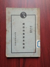 辩证法与资本制度，1929年1版1印， 新生命书局，辩证法