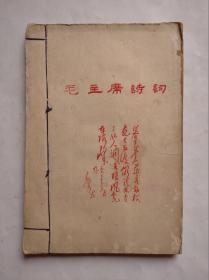 毛主席诗词，手写刻印版，(1966-1976年)