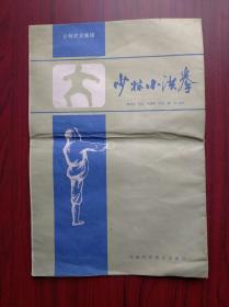 少林小洪拳， 挂图，传授者:  释德根，1985年1版1印，少林，小洪拳，武术，功夫