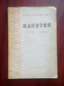 十年制 高中课本 政治经济学常识，上册，高中 政治，政治经济学，，