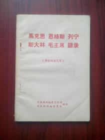 马克思 恩格斯 列宁 斯大林，毛泽东 语录，批林批孔