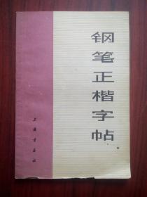 **版，钢笔正楷字帖，钢笔 字帖，钢笔 书法，写字，