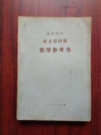 高中语文 教学参考书， 第四册，1988年2版。高中语文教师