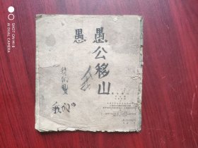 愚公移山，杨永青 大师彩绘精品，连环画