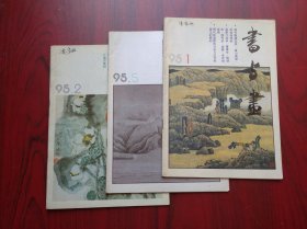 书与画 杂志，1995年第1，2，5期，共3本，书法，绘画