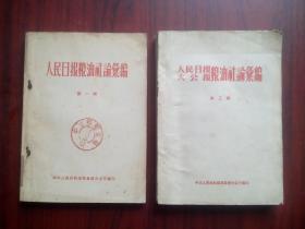 人民日报粮油社论汇编，1958年，第一辑， 第三辑，共2本，作者:  中华人民共和国粮食部办公厅