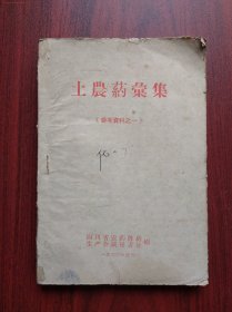 土农药汇集，1960年，四川省农药兽药生产会议编，农药