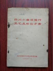 四川小曲酒操作工艺及检验方法，1965年1版1印，酒，酿酒