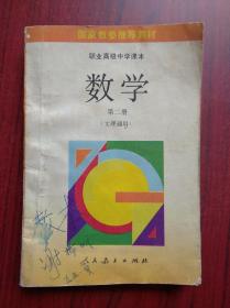 职业 高中 数学 第二册，职高数学 第1册，1992年1版，职中数学课本