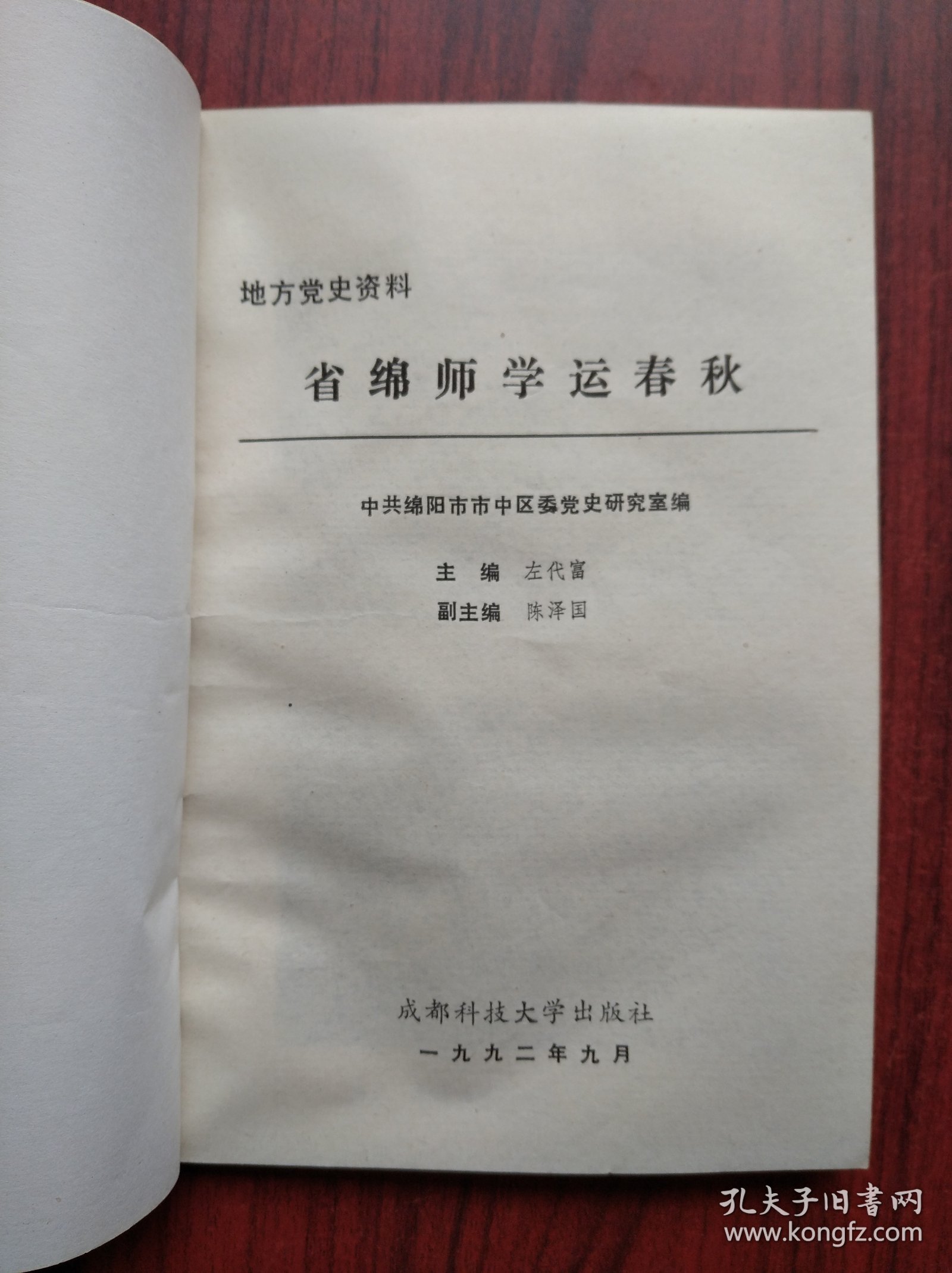 省绵师学运春秋，(地方党史资料)绵阳师范学院历史