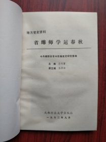 省绵师学运春秋,(地方党史资料)绵阳师范学院历史