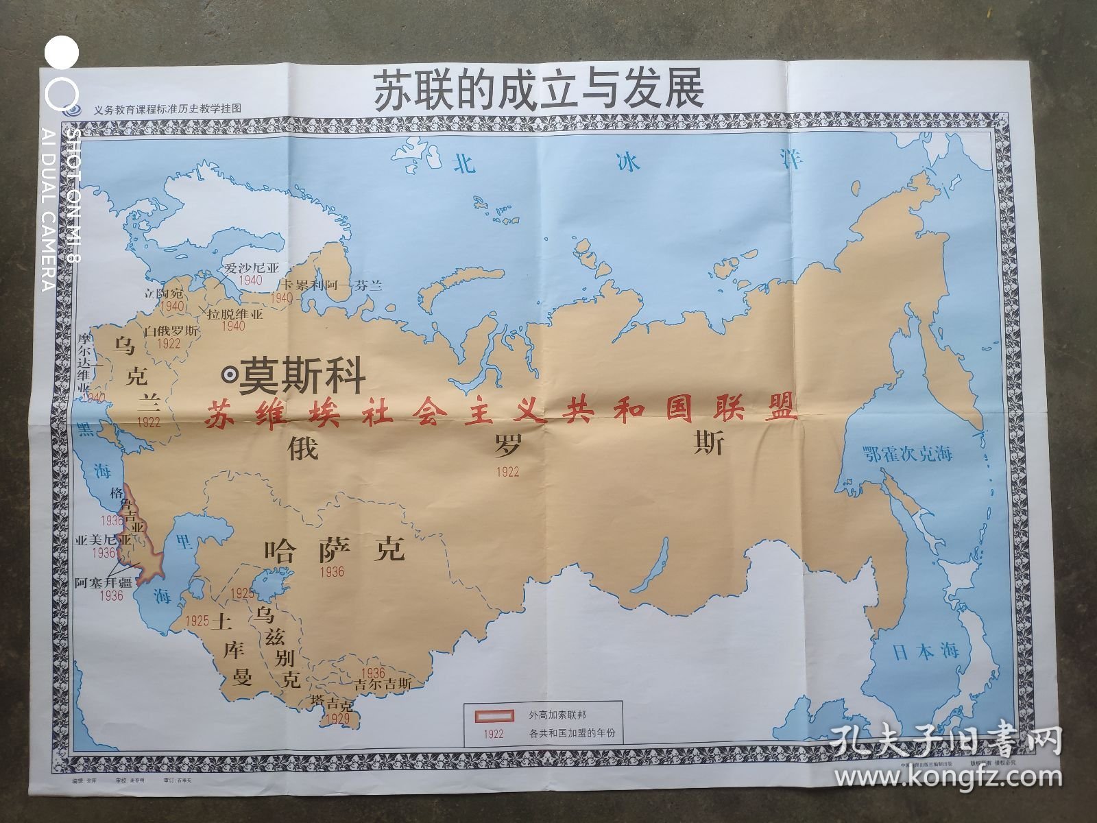 义务教育，历史教学挂图，苏联的成立与发展，规格:全开，苏联 地图
