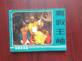 真假王岫，福建泉州高甲戏剧团，戏剧，连环画，包原始老版本，