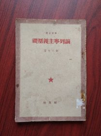 论列宁主义基础  1949，作者:  斯大林，苏联，列宁