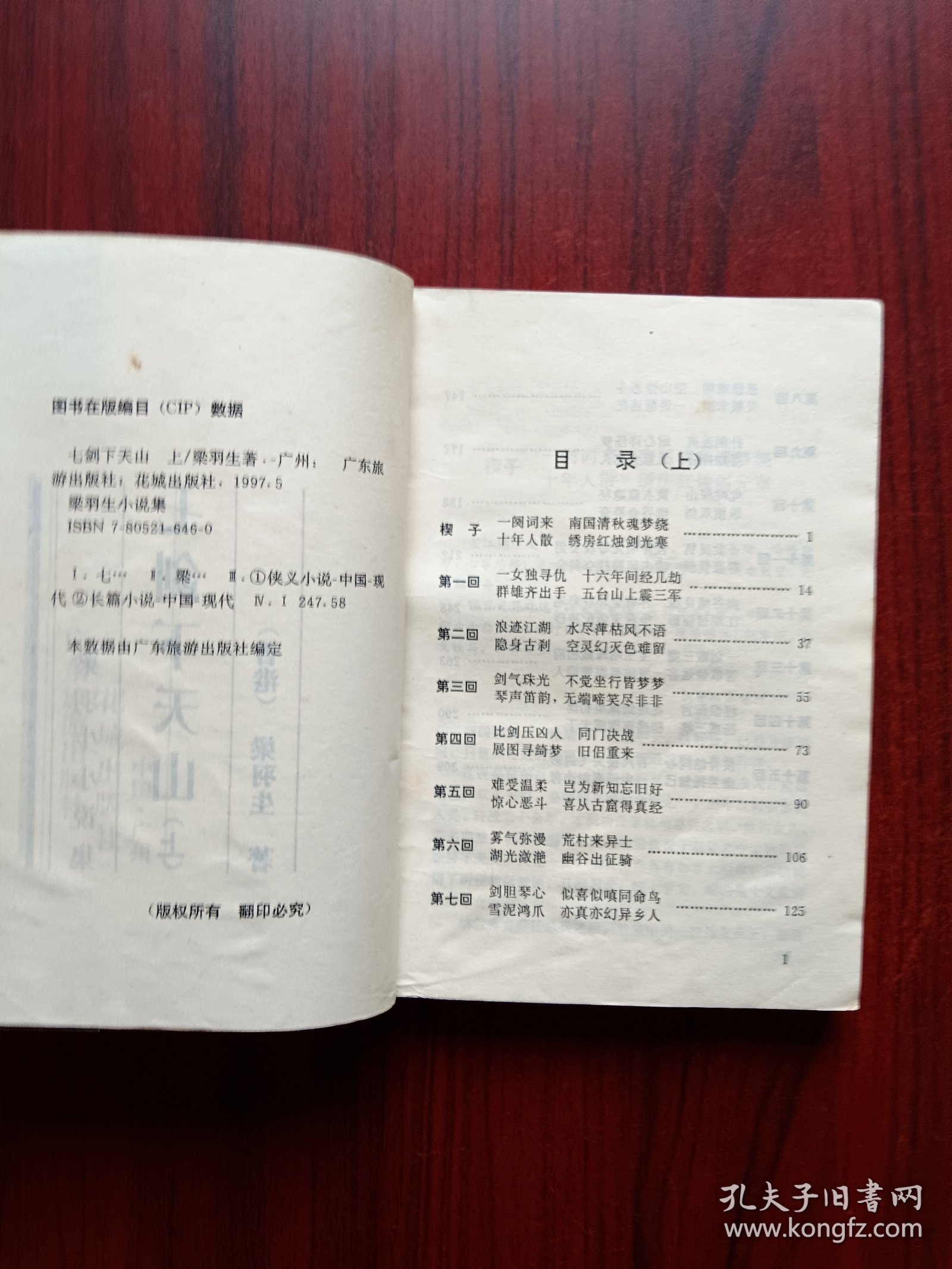 七剑下天山，上，下册，作者:  梁羽生，武侠