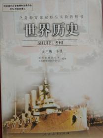 初中 世界历史 九年级下册，2008年2版，初中历史课本