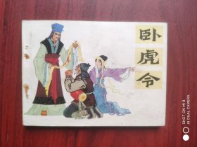 卧虎令，连环画