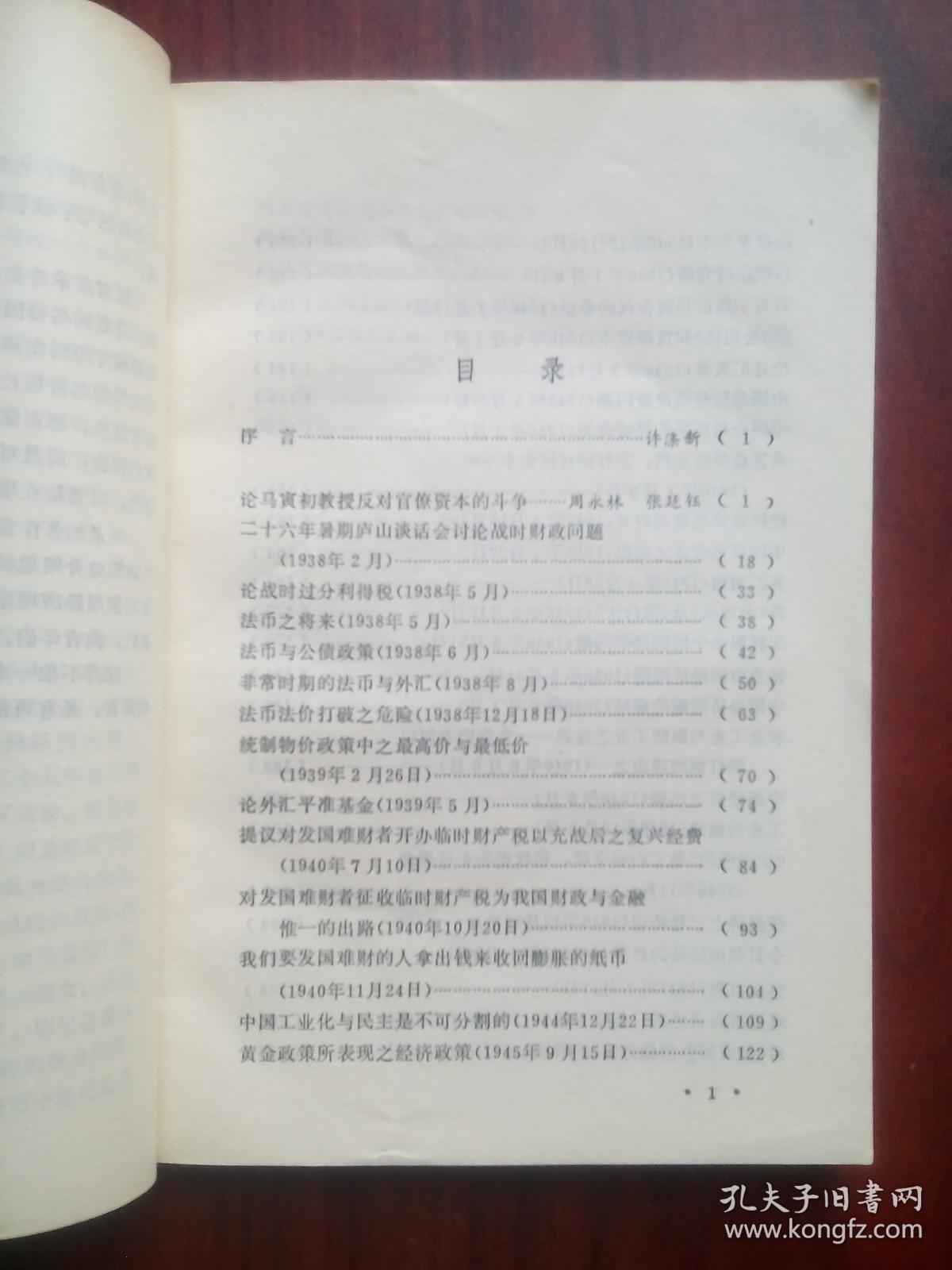 马寅初抨官僚资本， 作者:  周永林 张廷钰， 出版社:  重庆出版社，马寅初