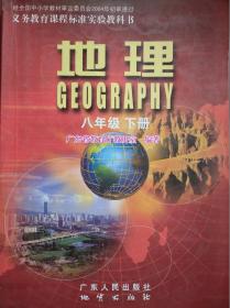 初中地理，八年级下册，2005年1版，初中地理8年级下册，初中地理，广东版