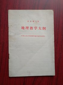 全日制，小学地理 教学大纲，1986年1版，小学地理教师