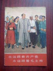 永远跟着共产党 永远跟着毛主席，毛主席画像，画册(美术，绘画，中国画，写生，素描)
