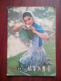 银幕与舞台 杂志，1982年11，影视，明星，电影，电视