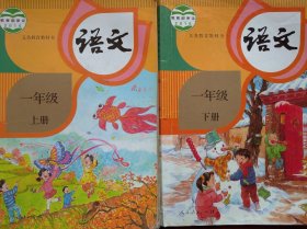 小学语文，一年级 上册，下册，共2本，小学课本 语文，小学语文课本