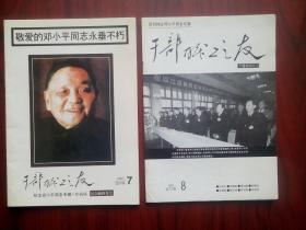 干部职工之友， 1997年，共2本，邓小平