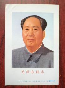 毛泽东同志，1964年版，毛泽东像，(少见的小开张)毛泽东