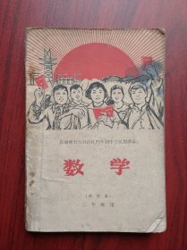 新疆维吾尔自治区四年制中学试用课本，数学 ，二年级用 ， 1970年版