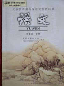 初中语文 九年级 下册，初中 教科书 语文 2006年2版，生于忧患 死于安乐，初中语文课本