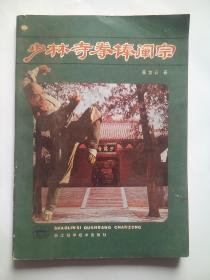 少林寺 拳 棒，少林拳，少林 棒，武术