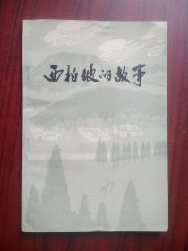 西柏坡的故事， 作者:  石家庄地区文化局创作组编，谢志高 插图， 出版社:  河北人民出版社，西柏坡